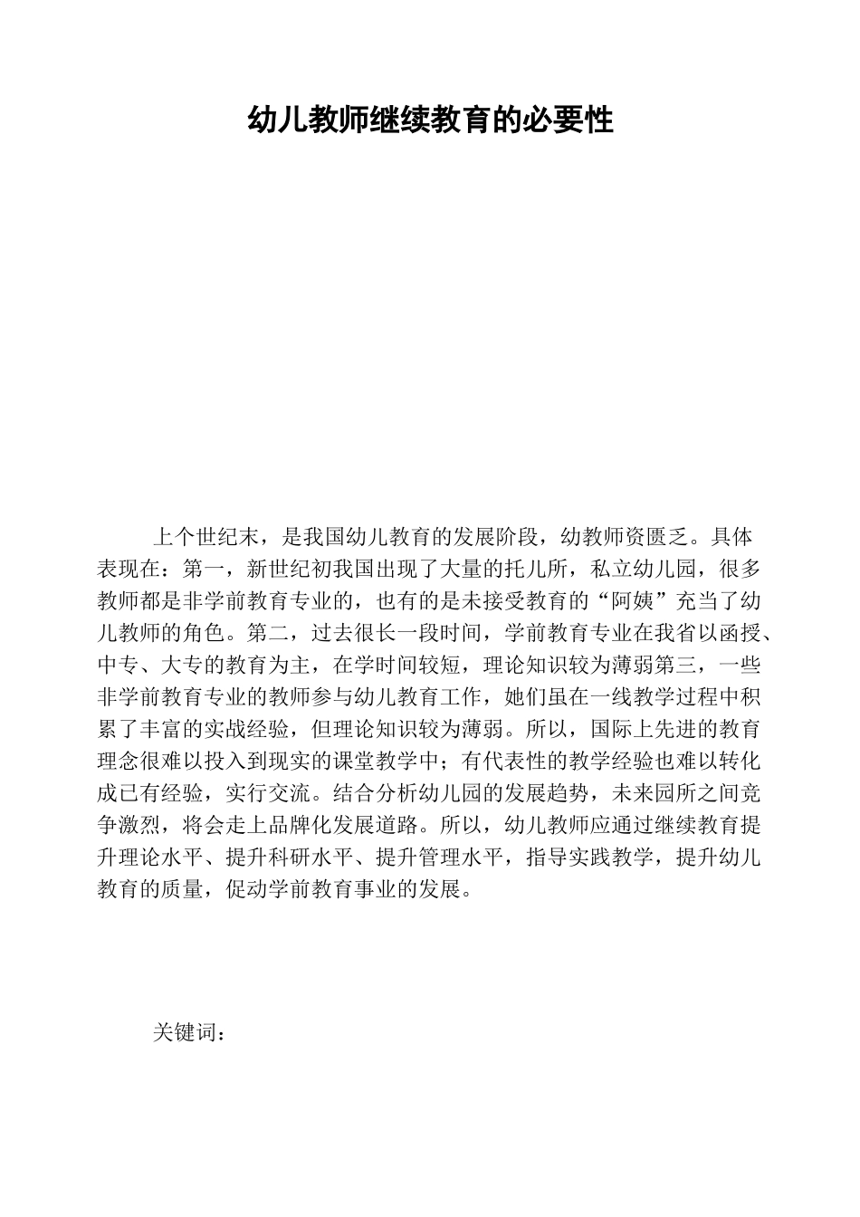 幼儿教师继续教育的必要性_第1页