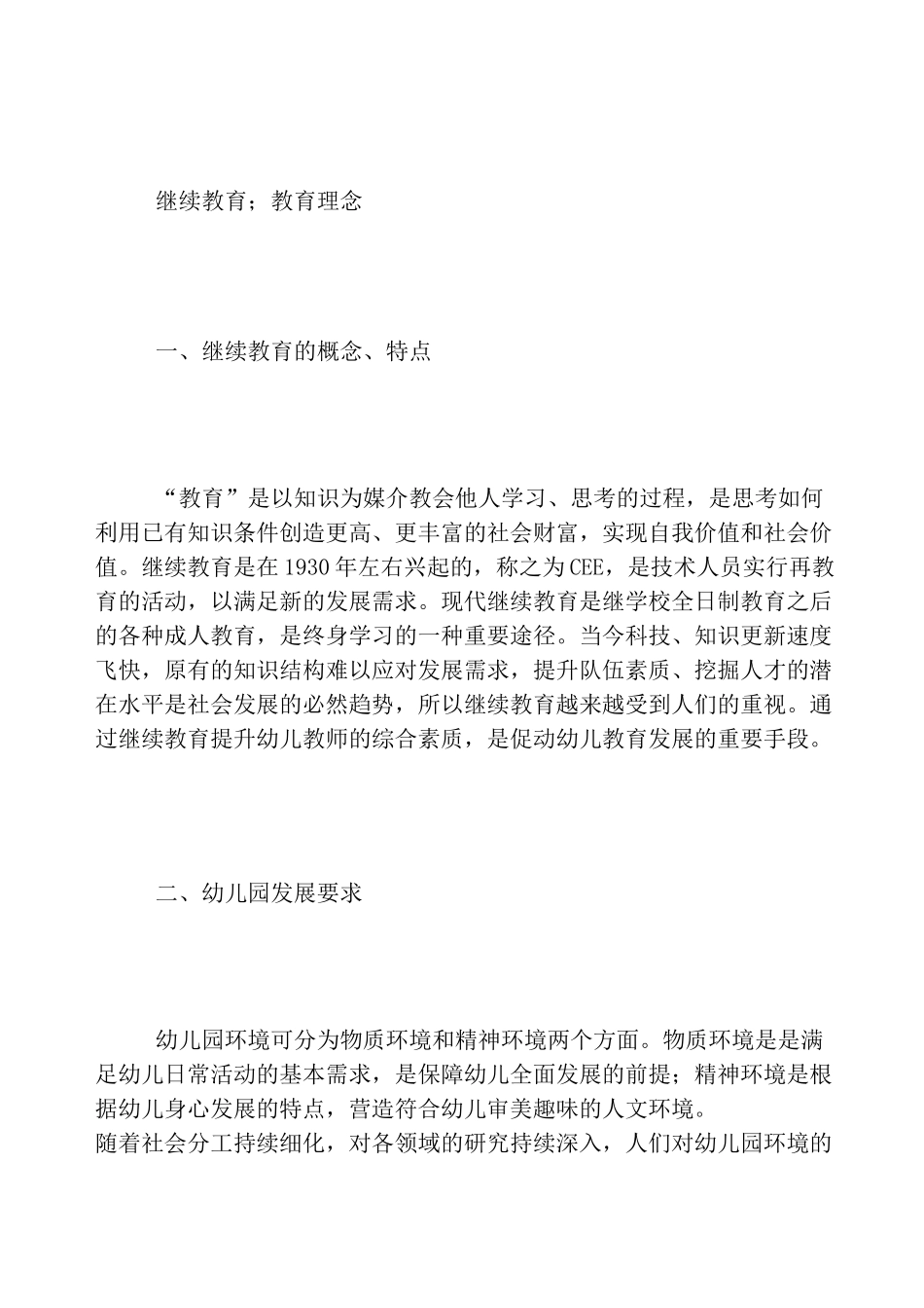 幼儿教师继续教育的必要性_第2页