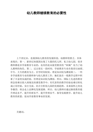 幼儿教师继续教育的必要性