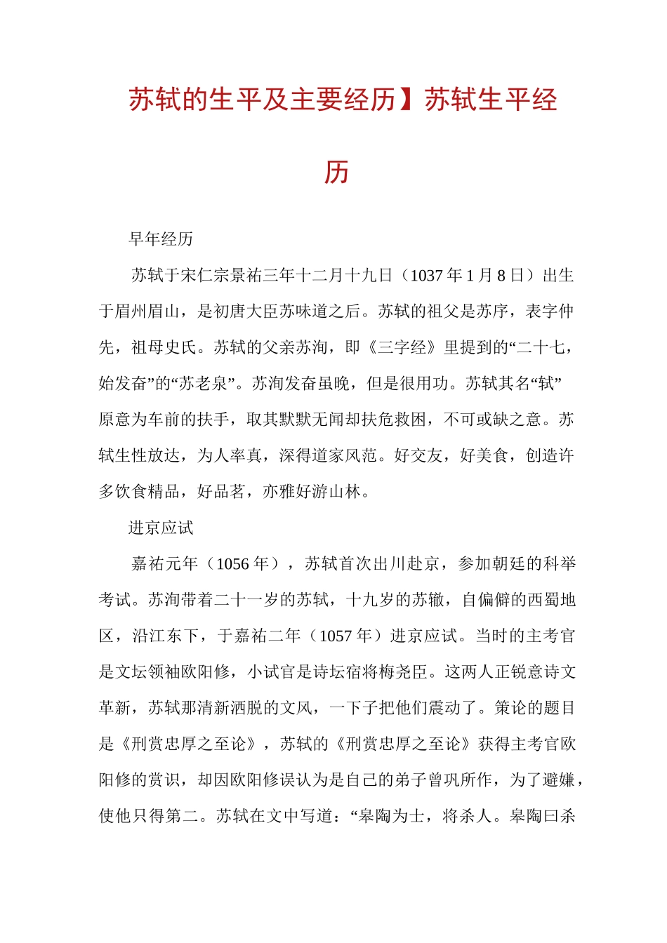【苏轼的生平及主要经历】苏轼生平经历_第1页