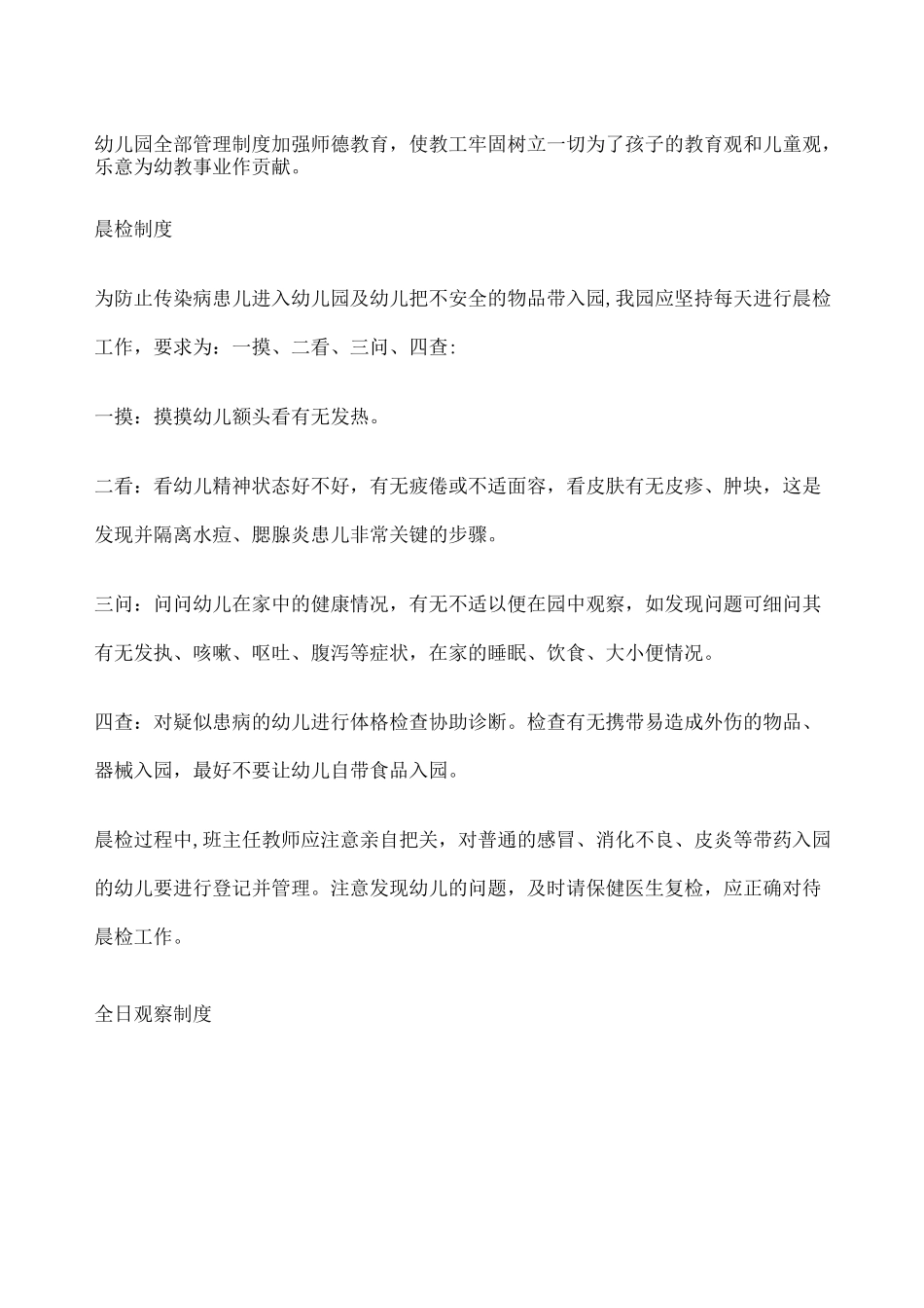 幼儿园管理机制_第1页