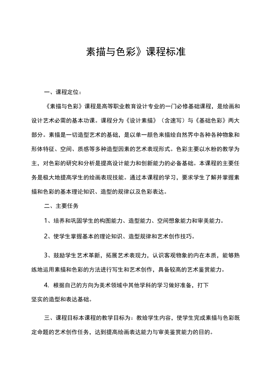 素描与色彩课程标准_第1页