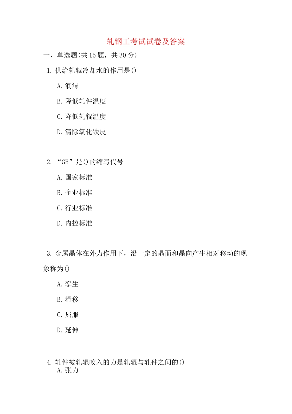 轧钢工考试试卷及答案_第1页