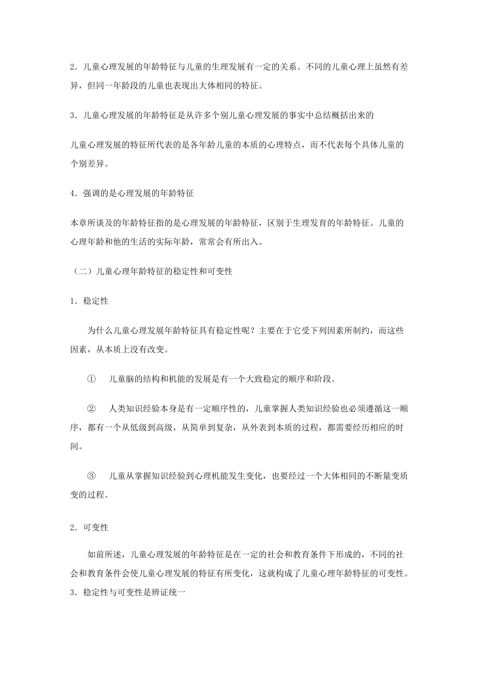 (完整版)学前儿童心理发展概述_第2页