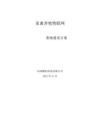 畜牧养殖物联网建设方案