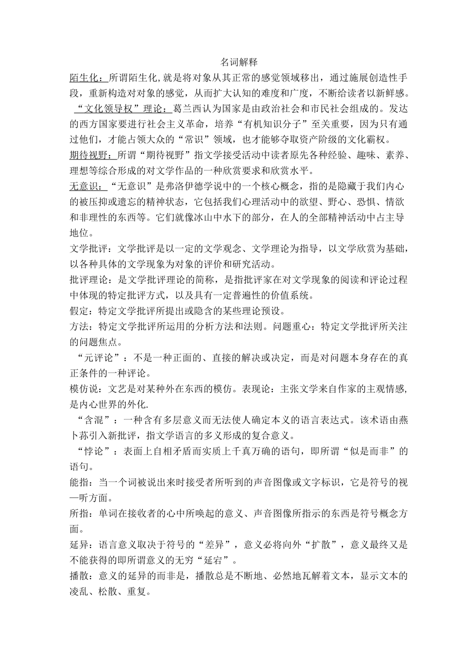 文学批评名词解释+问答题_第1页