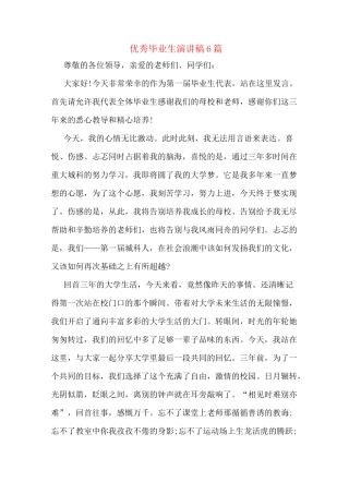 优秀毕业生演讲稿6篇