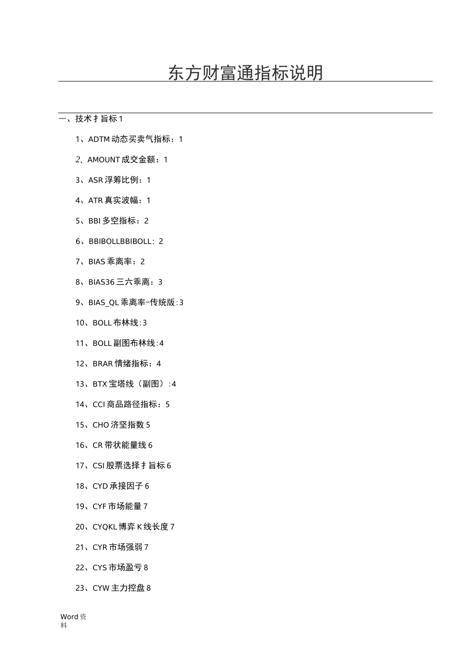 东方财富通指标说明书_第1页