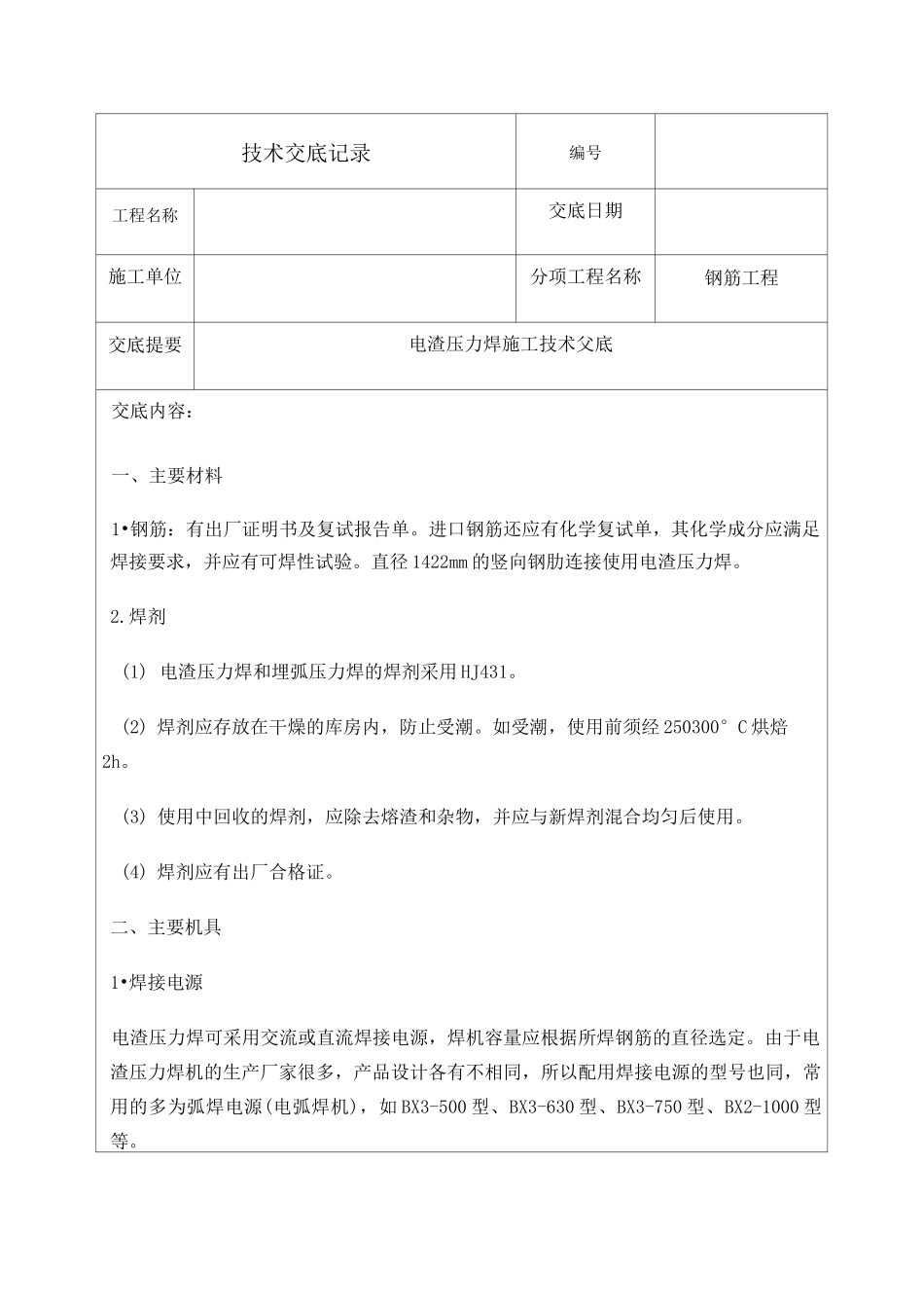电渣压力焊施工技术交底_第1页