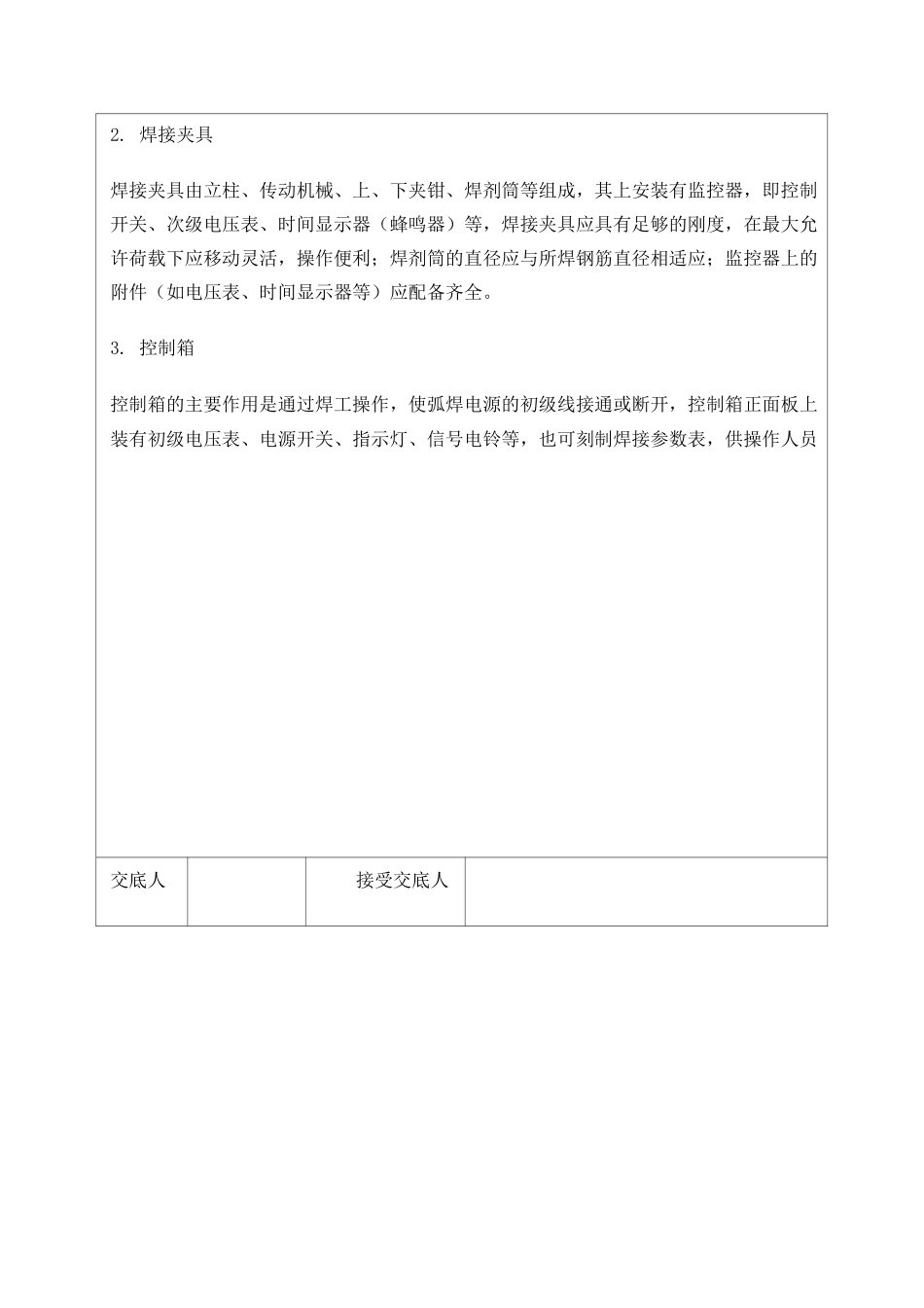 电渣压力焊施工技术交底_第2页