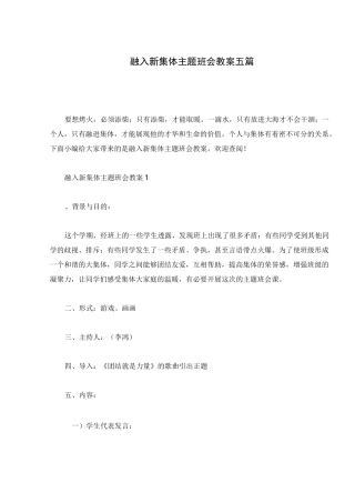 融入新集体主题班会教案五篇