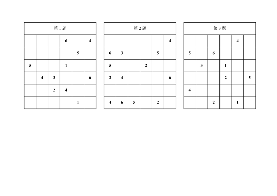 数独6宫格___小学一二年级96题(适中)_第1页