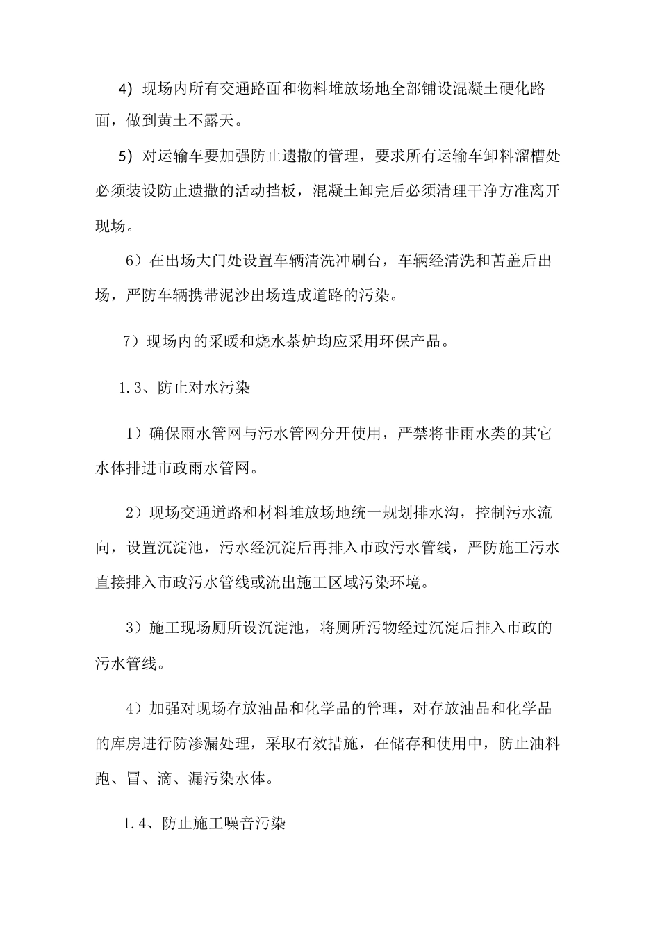 节能环保文明施工的管理措施;扬尘专项治理的管理措施_第2页