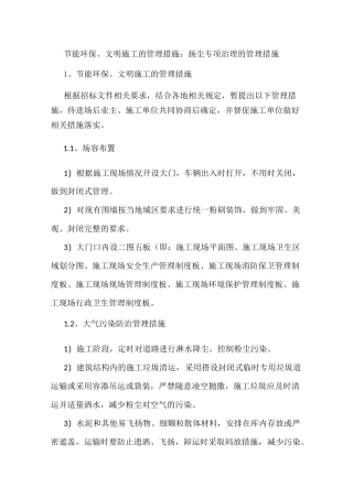 节能环保文明施工的管理措施;扬尘专项治理的管理措施
