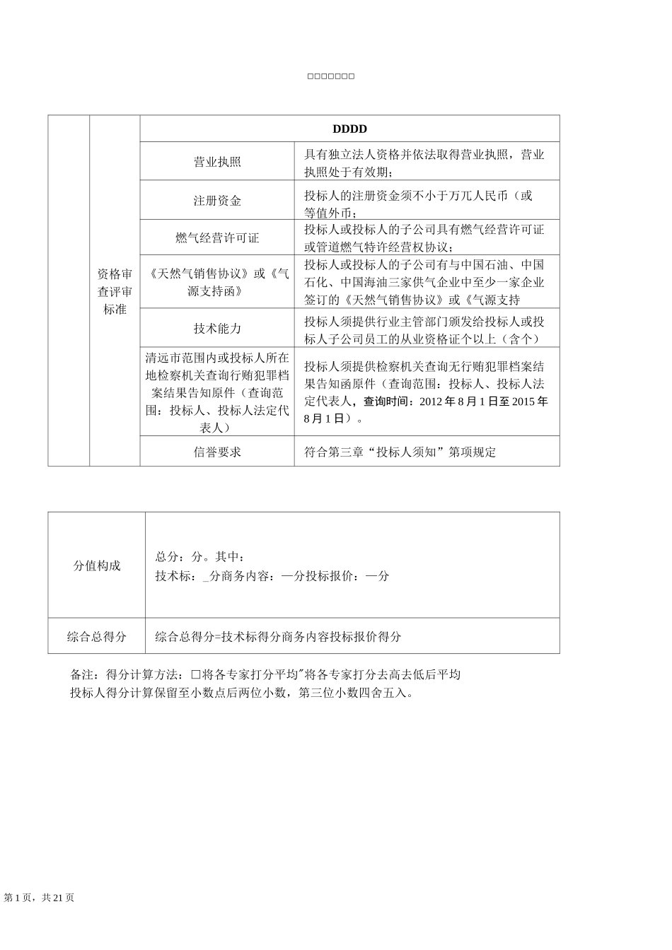 广东顺德清远英德经济合作区管道天然气特许经营权项目_第2页
