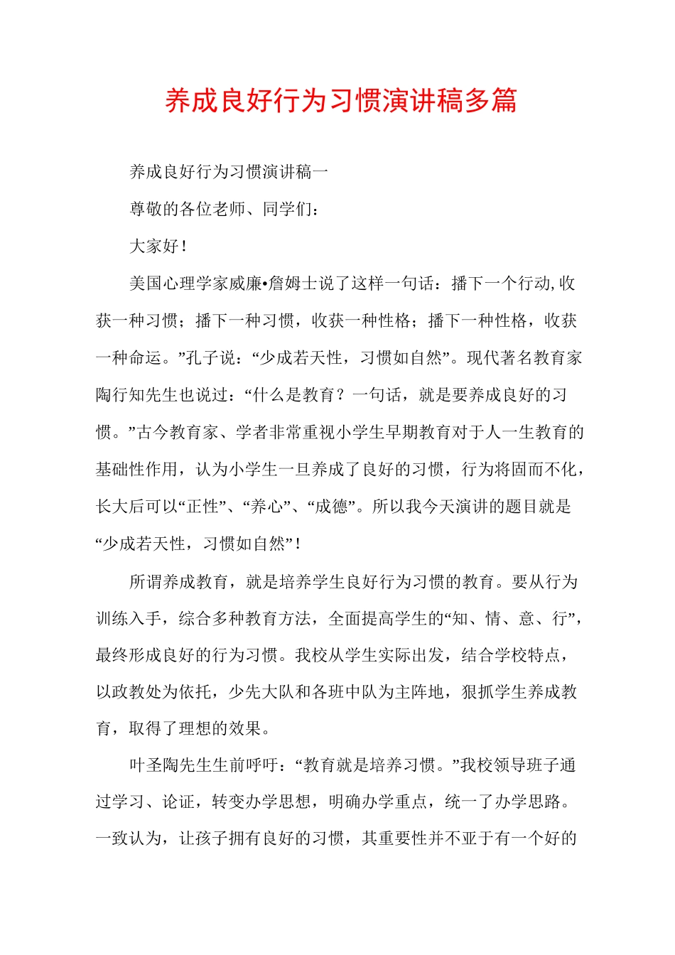 养成良好行为习惯演讲稿多篇_第1页