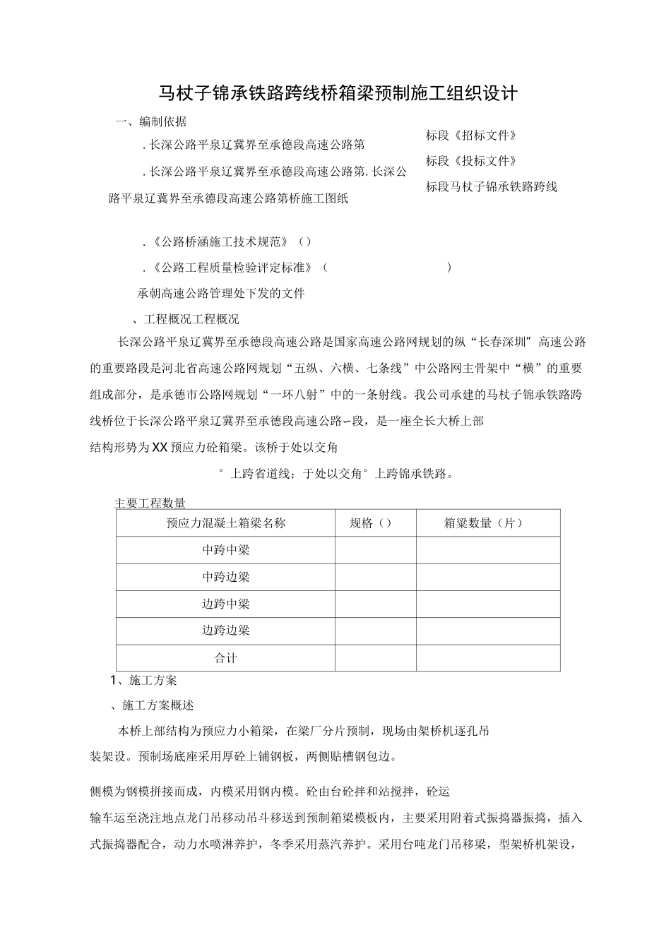铁路跨线桥箱梁预制施工方案_第1页