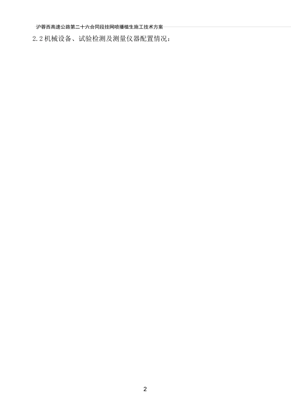 挂网喷播植生方案_第2页