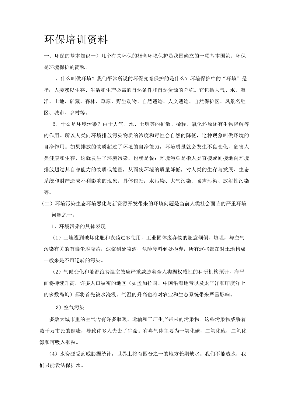 环保培训资料_第1页