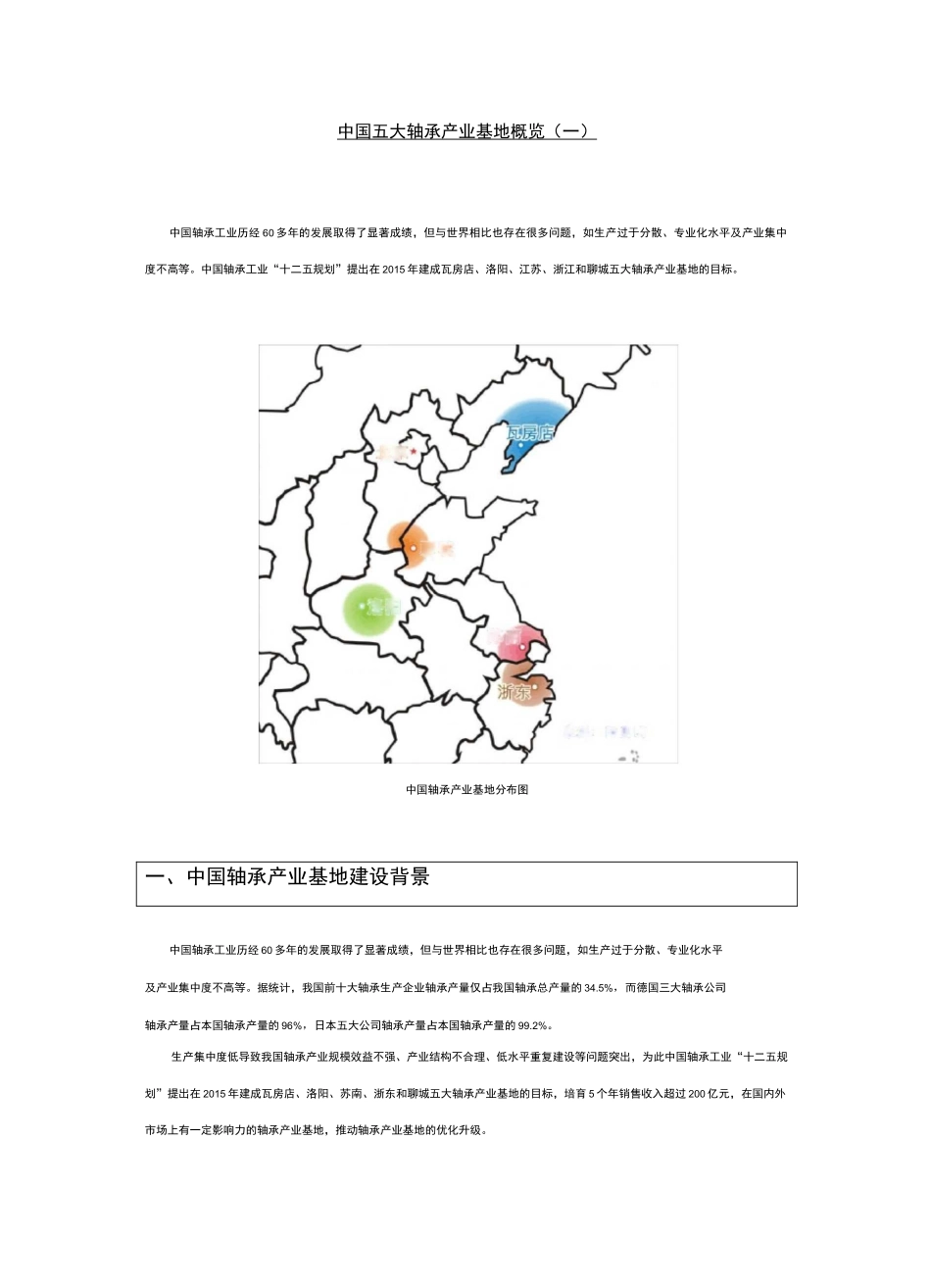 中国五大轴承产业基地概览_第1页