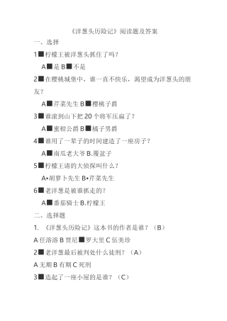《洋葱头历险记》阅读题及答案