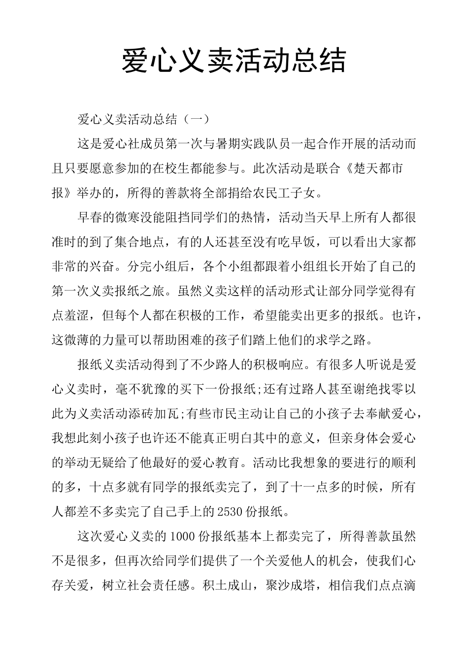爱心义卖活动总结_第1页