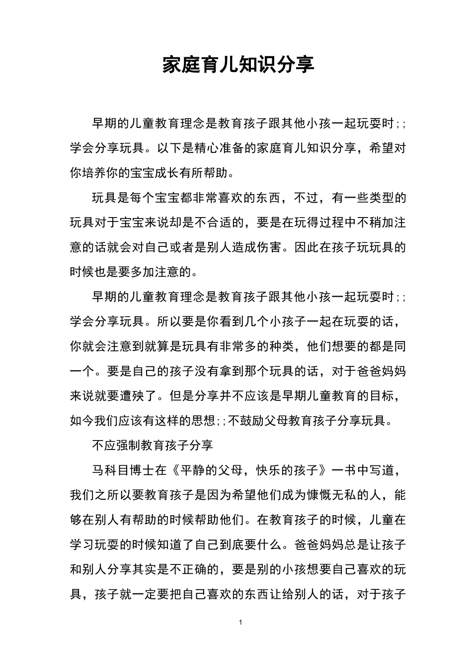 家庭育儿知识分享_第1页