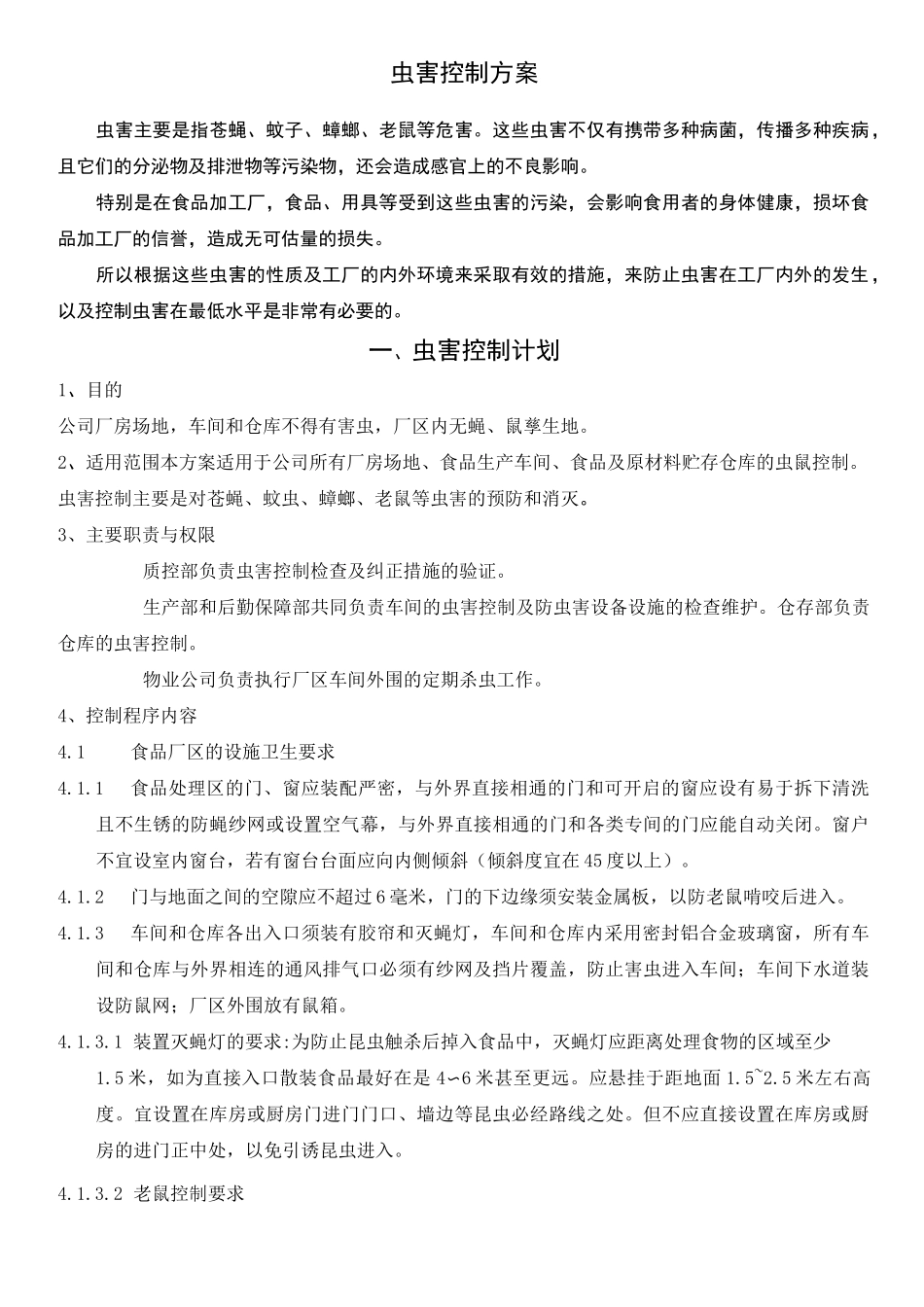 虫害控制方案_第1页