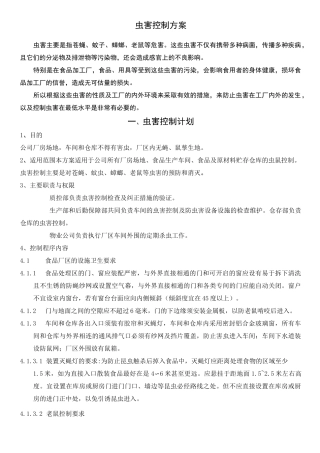 虫害控制方案