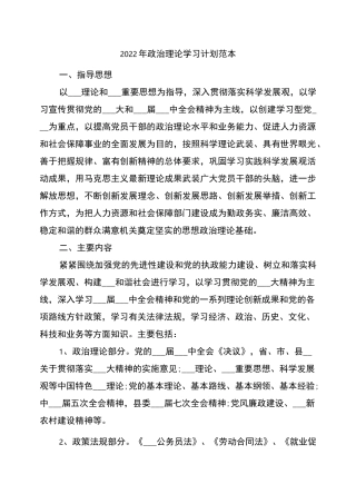 2022年政治理论学习计划范本