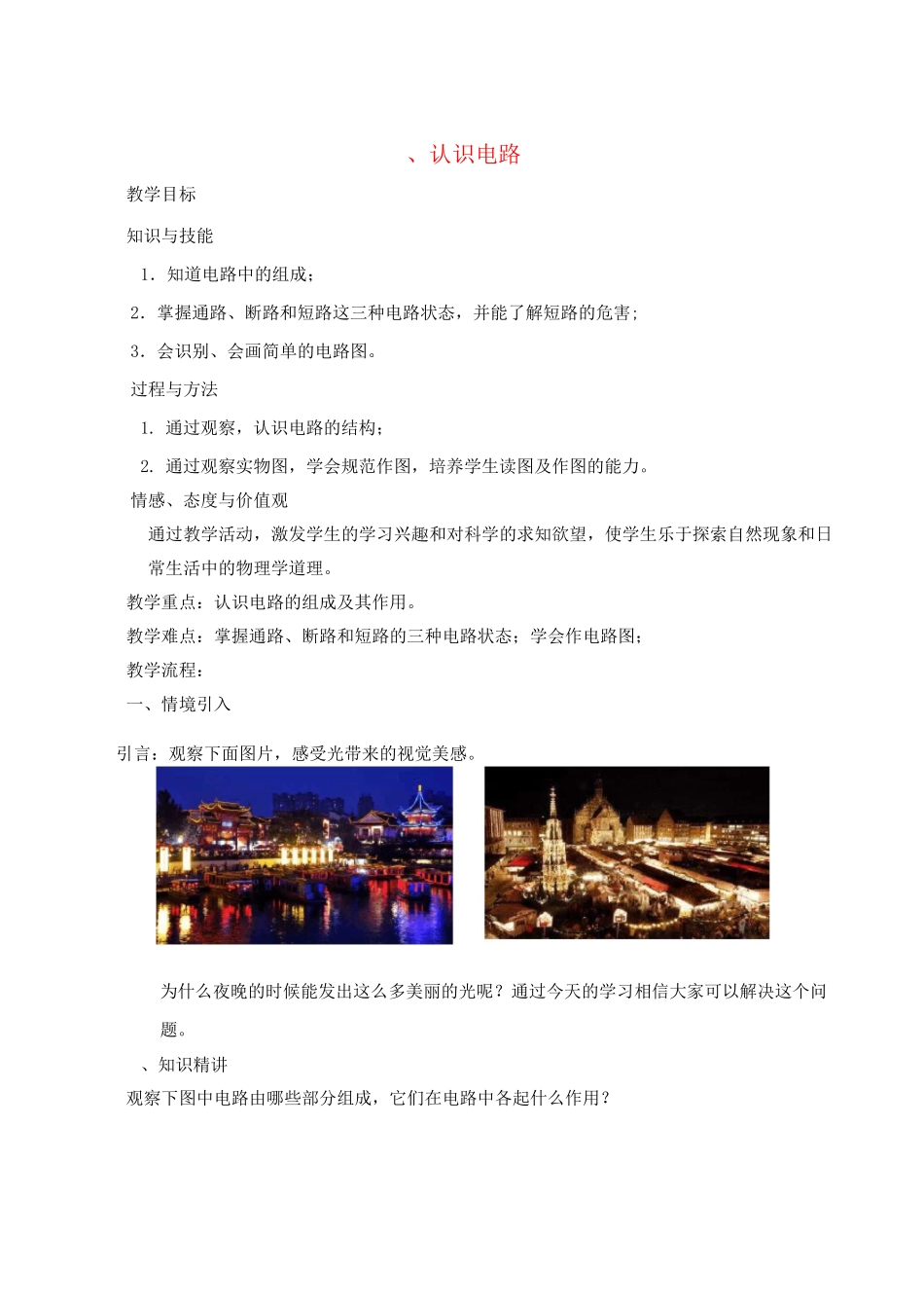 初中物理九年级全册第十一章简单电路一认识电路教案_第1页