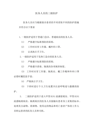医务人员的三级防护