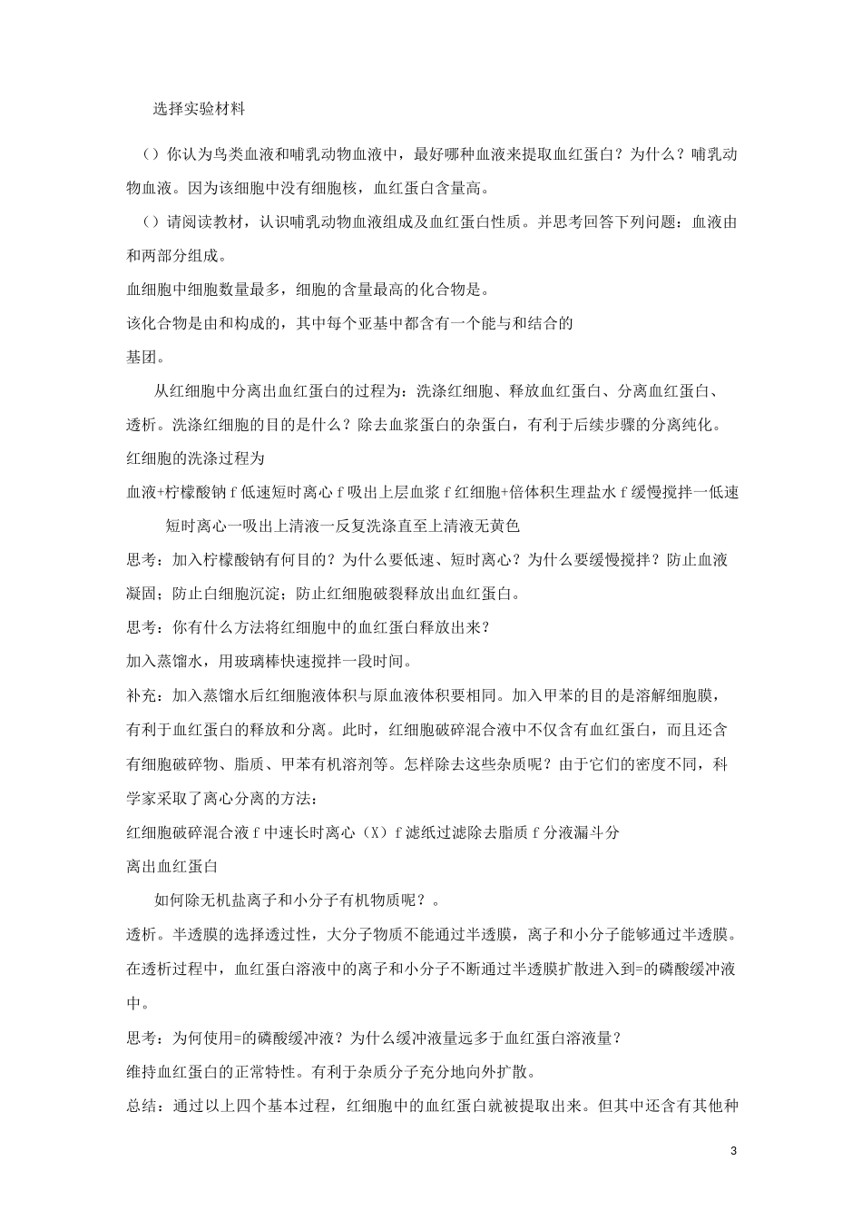 《血红蛋白的提取和分离》教学设计_第3页