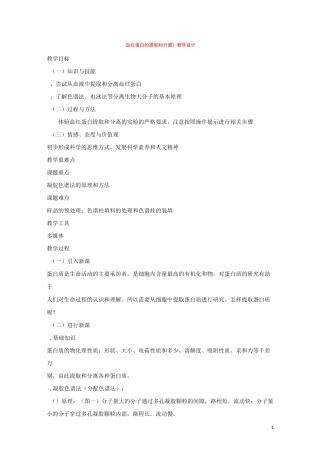 《血红蛋白的提取和分离》教学设计