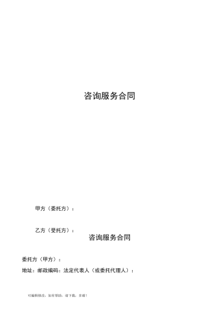 咨询服务类合同范本