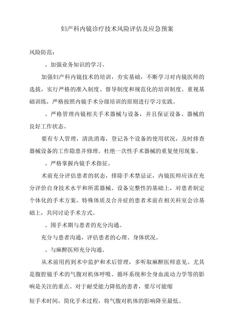 妇产科内镜诊疗技术风险评估及应急救援预案_第1页