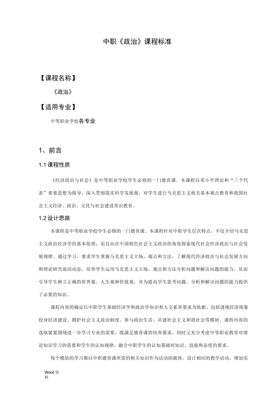 中职政治课程标准_第1页