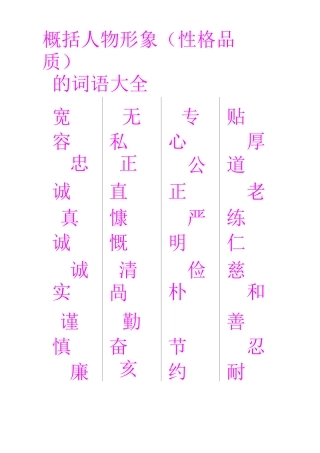 概括人物形象的词语