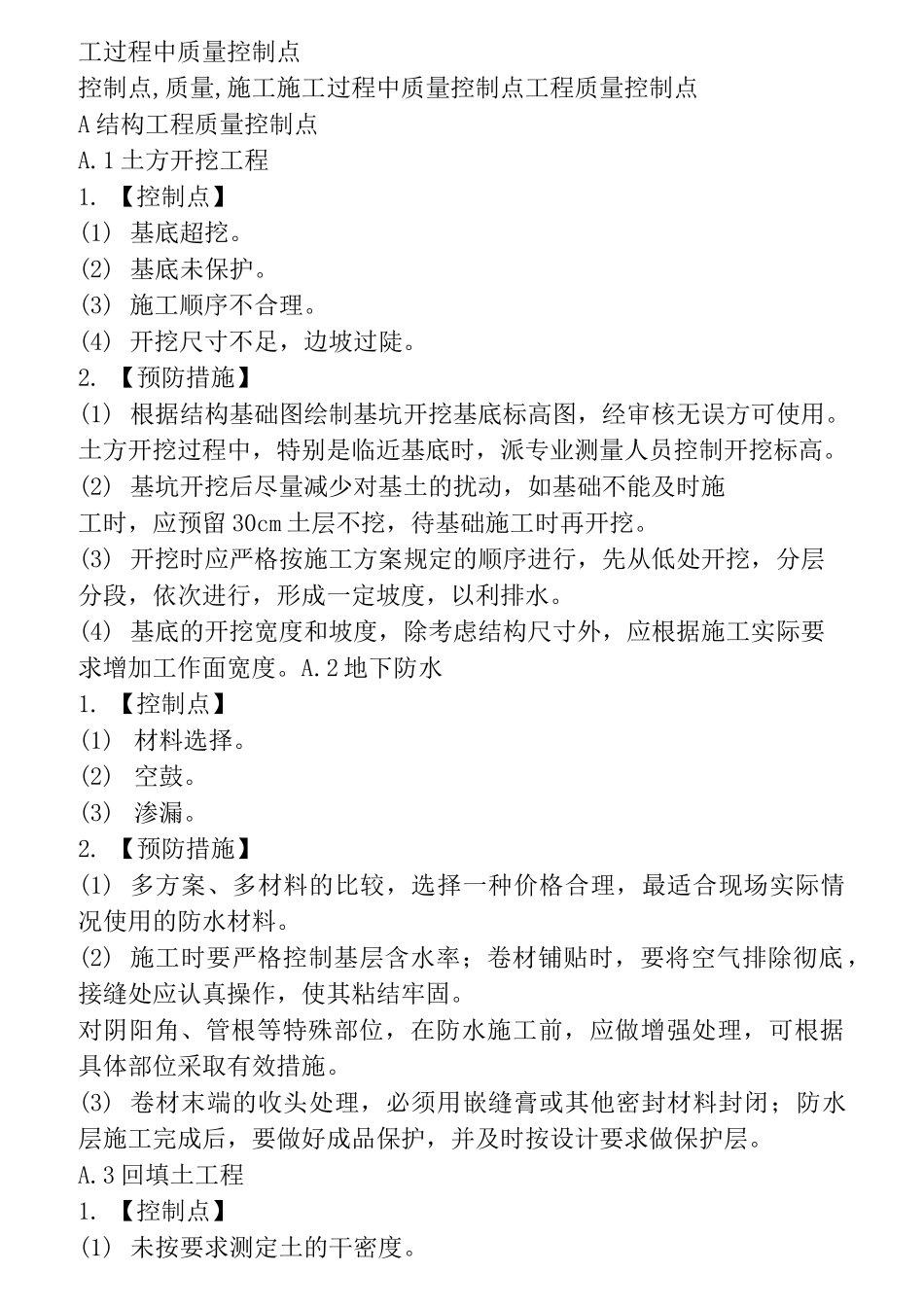施工过程中质量控制点_第1页
