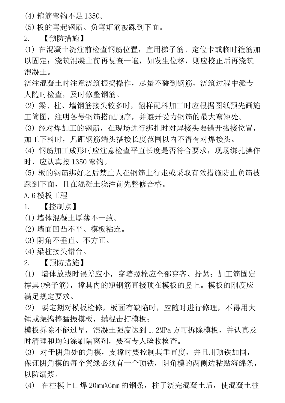 施工过程中质量控制点_第3页