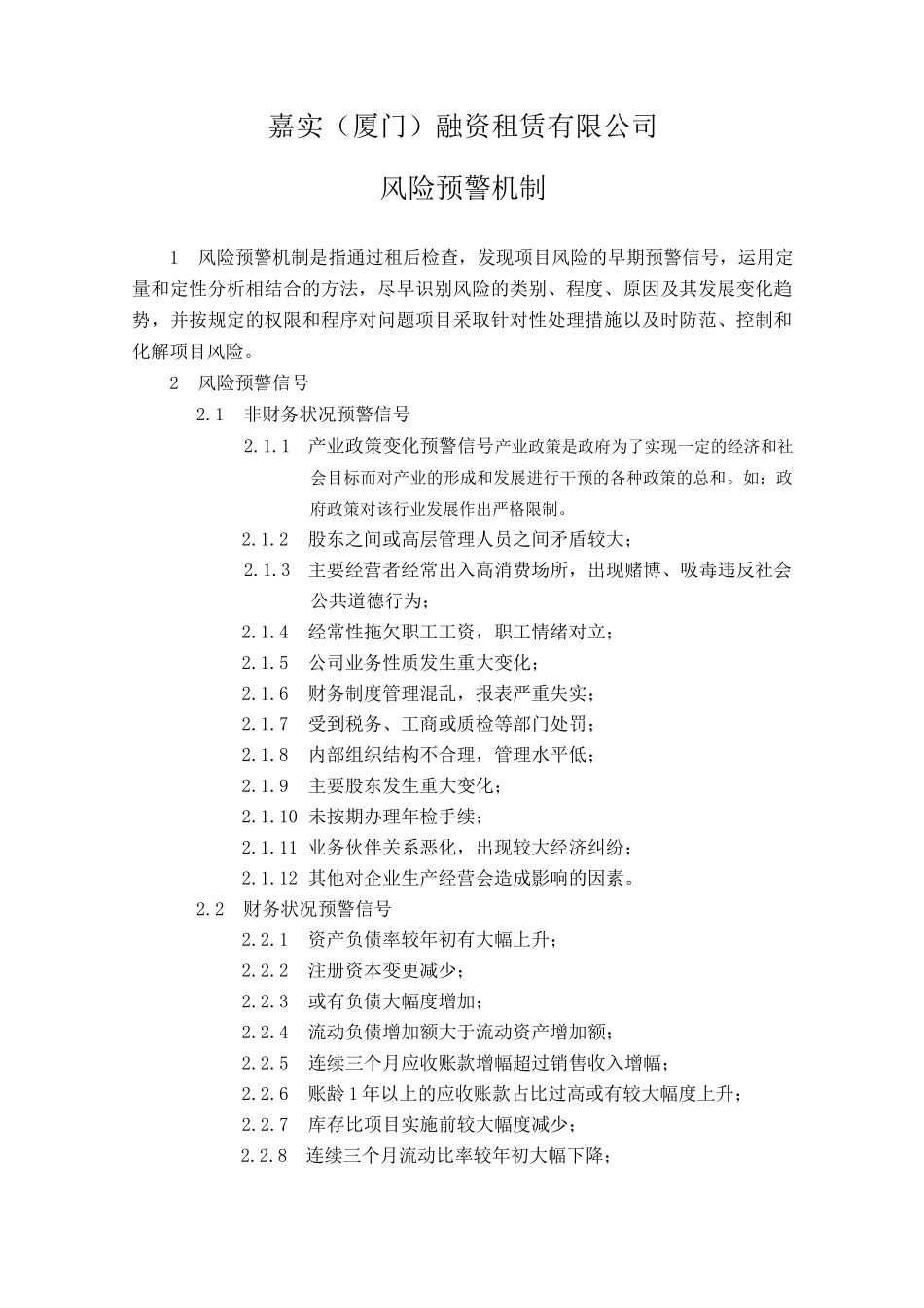 融资租赁公司风险预警机制_第1页