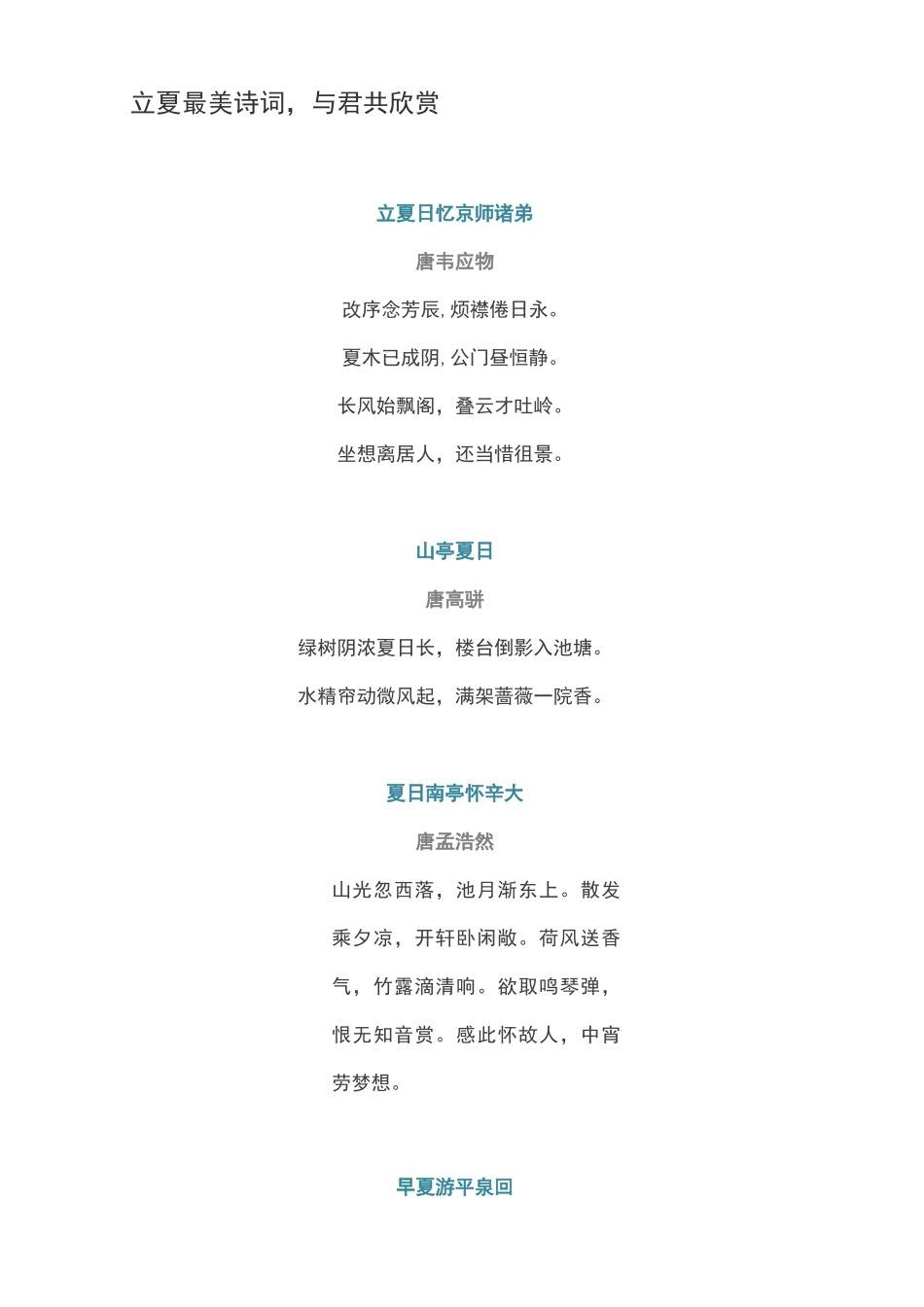 立夏最美诗词,与君共欣赏_第1页