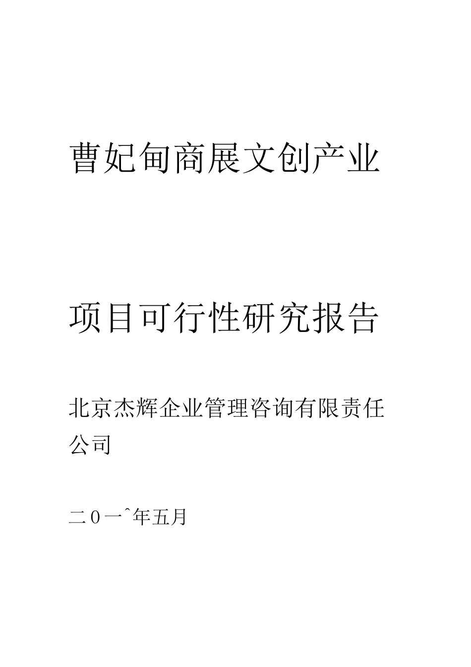 文创产业园项目可行性报告_第1页