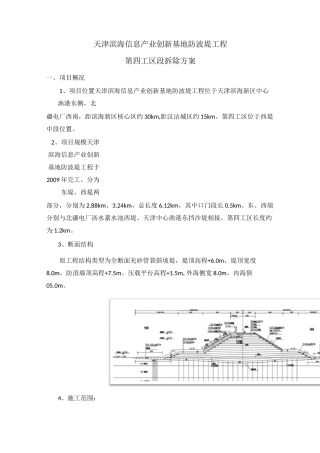 第四工区堤坝拆除方案(2)