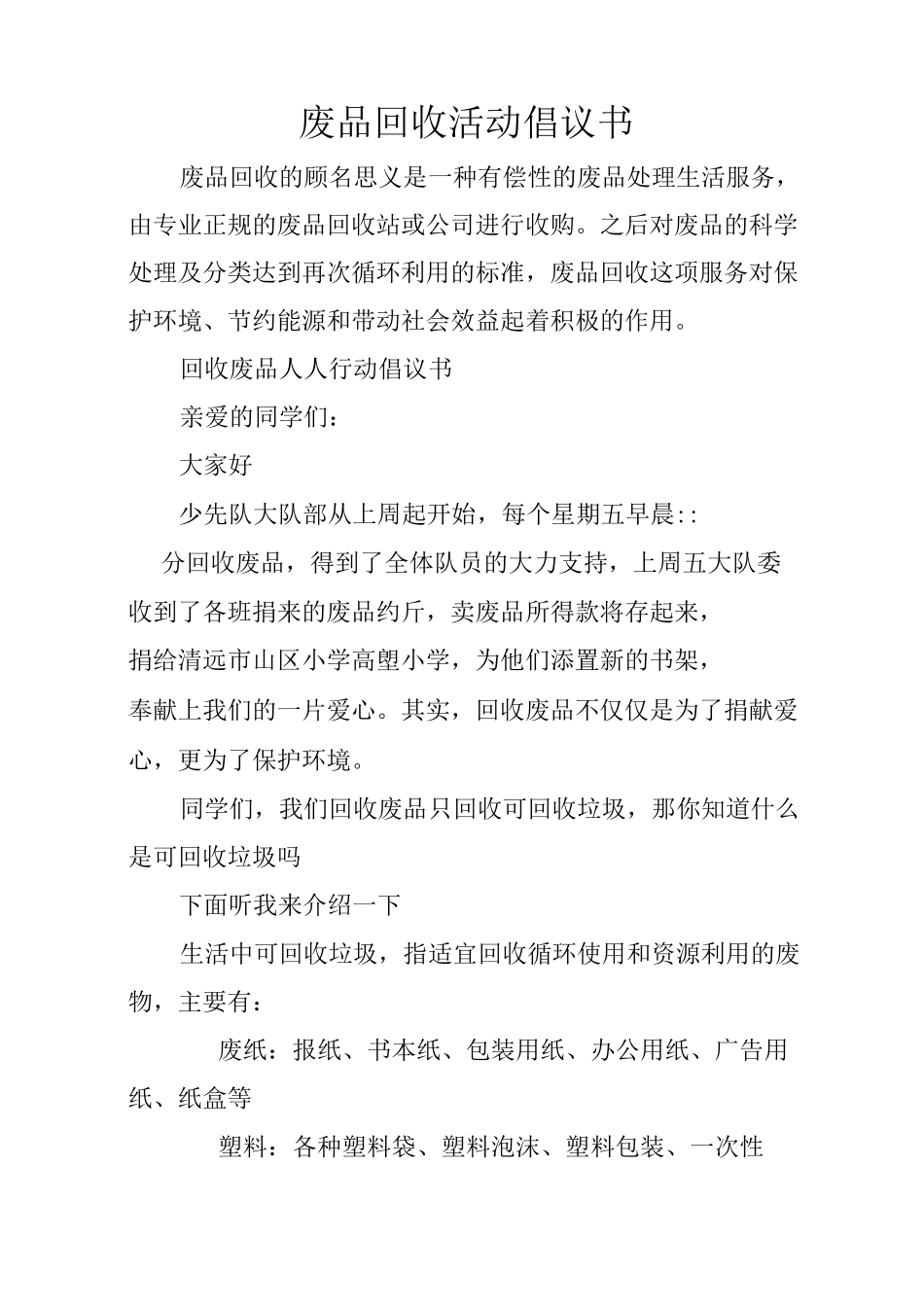 废品回收活动倡议书_第1页