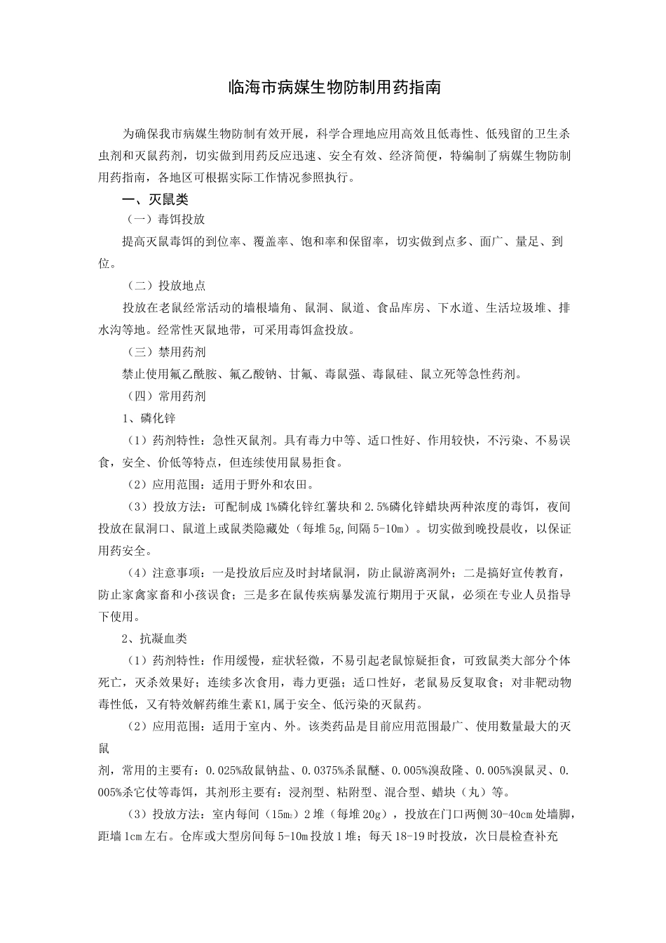 临海病媒生物防制用药指引_第1页