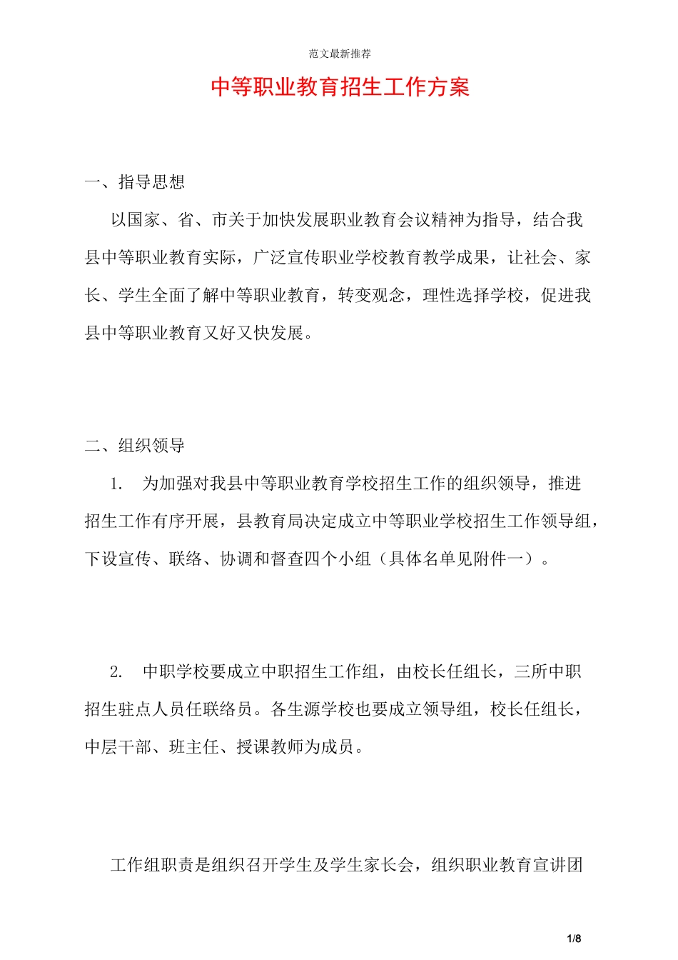 中等职业教育招生工作方案_第1页
