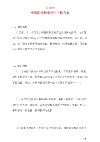 中等职业教育招生工作方案