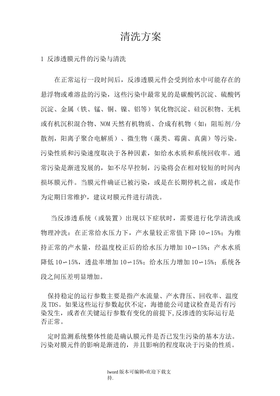 反渗透膜清洗方法_第1页