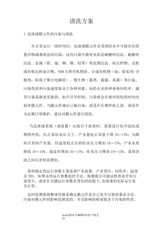 反渗透膜清洗方法